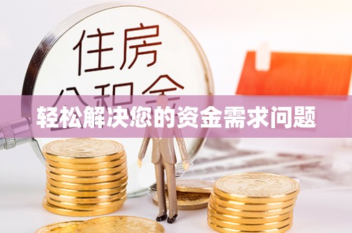 七星关轻松解决您的资金需求问题