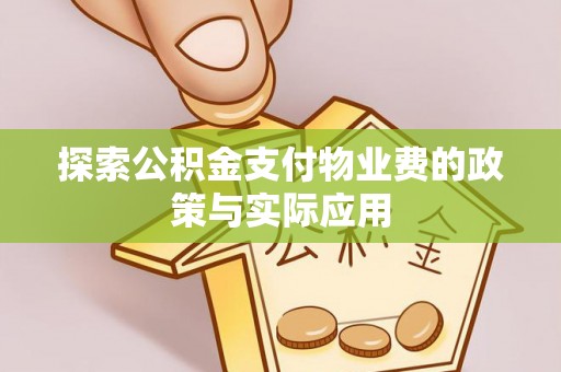 七星关探索公积金支付物业费的政策与实际应用