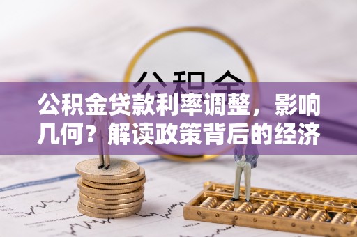 七星关公积金贷款利率调整，影响几何？解读政策背后的经济逻辑