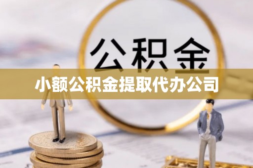 七星关小额公积金提取代办公司