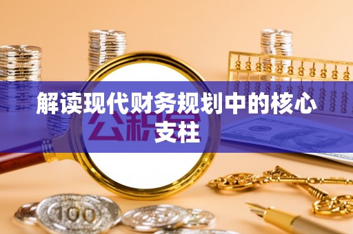 七星关解读现代财务规划中的核心支柱