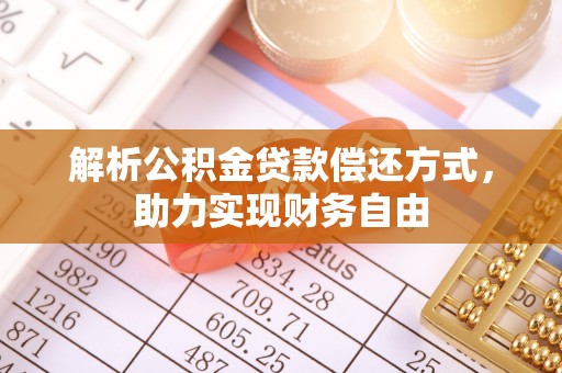 七星关解析公积金贷款偿还方式，助力实现财务自由