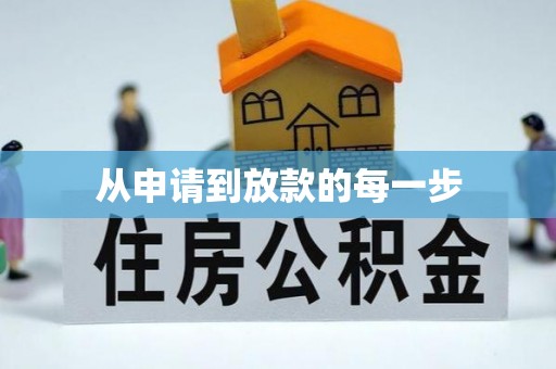 七星关从申请到放款的每一步