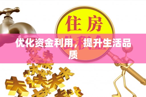 七星关优化资金利用，提升生活品质