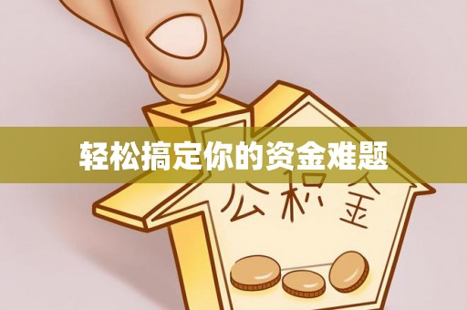 七星关轻松搞定你的资金难题