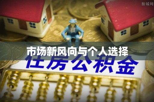 七星关市场新风向与个人选择