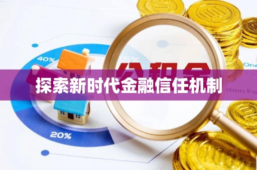 七星关探索新时代金融信任机制