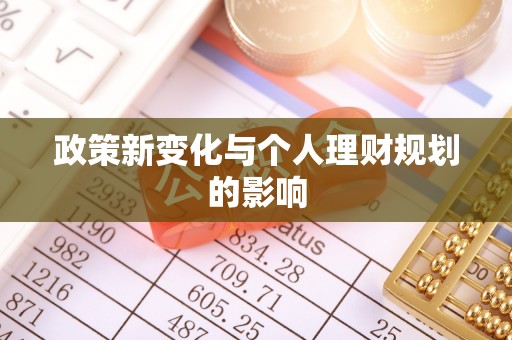 七星关政策新变化与个人理财规划的影响