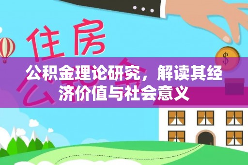 七星关公积金理论研究，解读其经济价值与社会意义