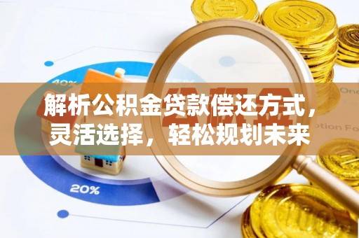 七星关解析公积金贷款偿还方式，灵活选择，轻松规划未来