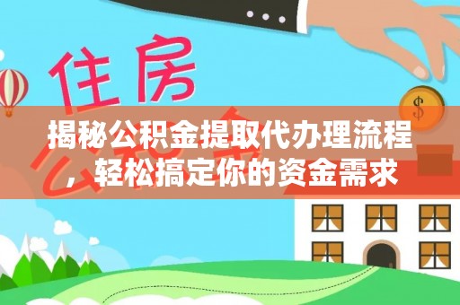 七星关揭秘公积金提取代办理流程，轻松搞定你的资金需求