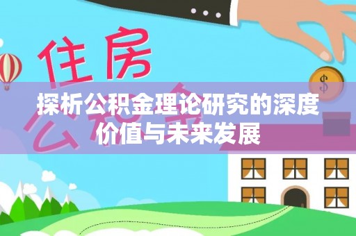 七星关探析公积金理论研究的深度价值与未来发展