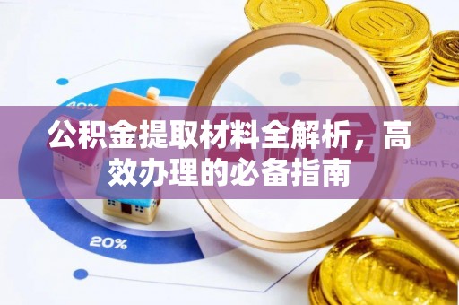 七星关公积金提取材料全解析，高效办理的必备指南