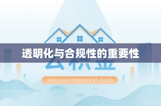 七星关透明化与合规性的重要性