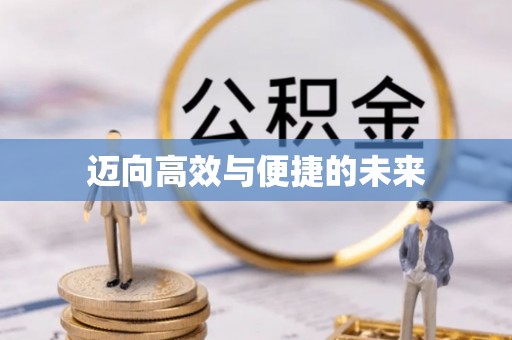 七星关迈向高效与便捷的未来