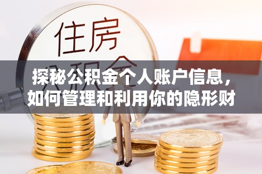 七星关探秘公积金个人账户信息，如何管理和利用你的隐形财富