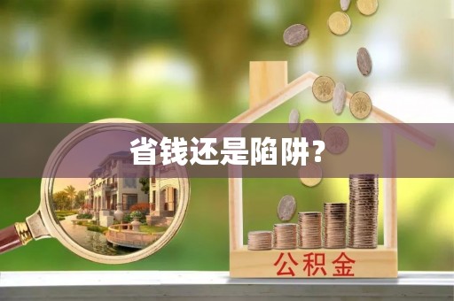 七星关省钱还是陷阱？