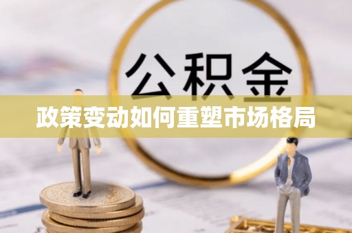 七星关政策变动如何重塑市场格局