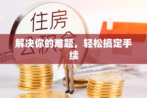 七星关解决你的难题，轻松搞定手续
