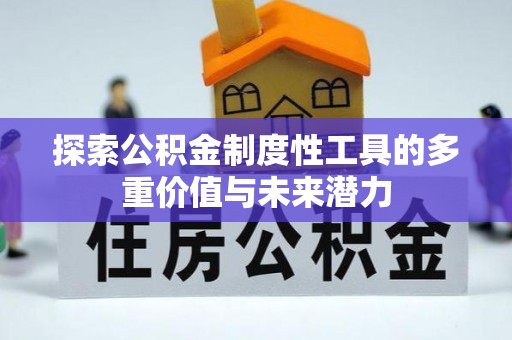 七星关探索公积金制度性工具的多重价值与未来潜力