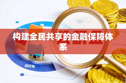 七星关构建全民共享的金融保障体系