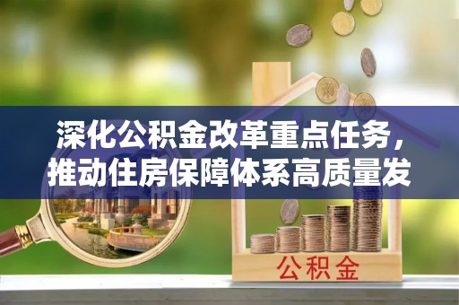 七星关深化公积金改革重点任务，推动住房保障体系高质量发展
