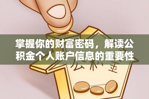 七星关掌握你的财富密码，解读公积金个人账户信息的重要性