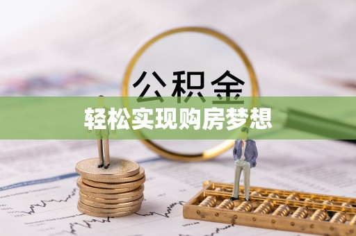 七星关轻松实现购房梦想