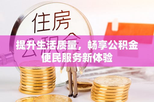 七星关提升生活质量，畅享公积金便民服务新体验