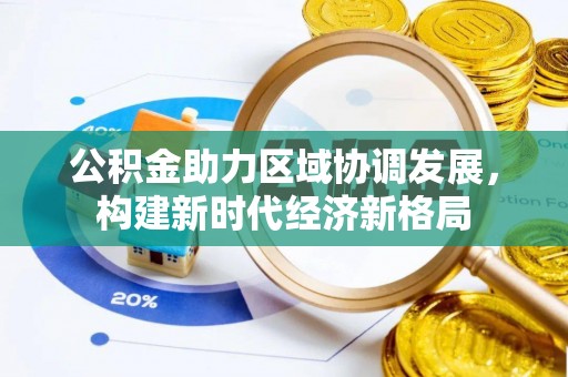 七星关公积金助力区域协调发展，构建新时代经济新格局