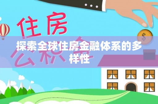 七星关探索全球住房金融体系的多样性