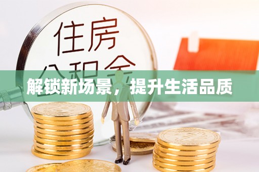 七星关解锁新场景，提升生活品质