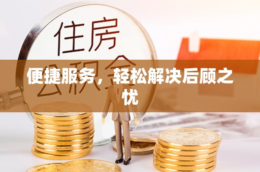 七星关便捷服务，轻松解决后顾之忧