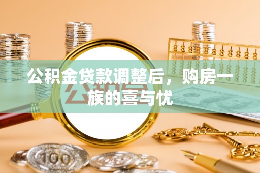 七星关公积金贷款调整后，购房一族的喜与忧