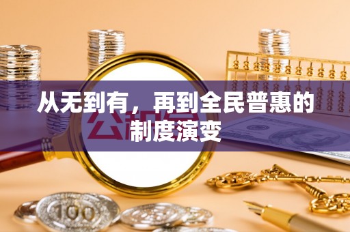 七星关从无到有，再到全民普惠的制度演变