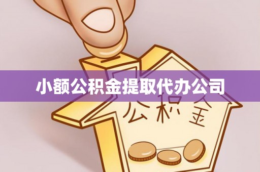 七星关小额公积金提取代办公司