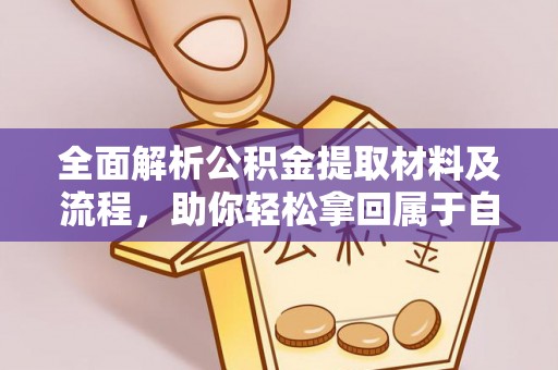 七星关全面解析公积金提取材料及流程，助你轻松拿回属于自己的钱