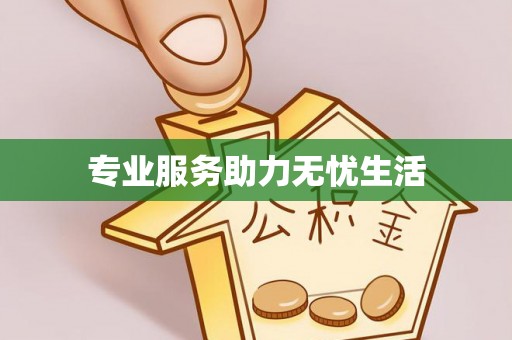 七星关专业服务助力无忧生活