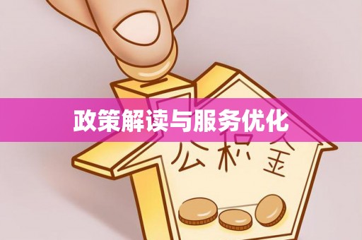 七星关政策解读与服务优化