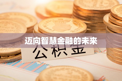 七星关迈向智慧金融的未来