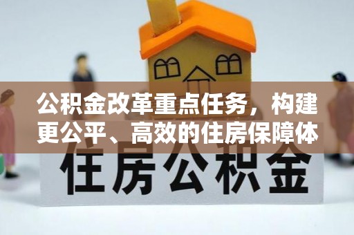 七星关公积金改革重点任务，构建更公平、高效的住房保障体系
