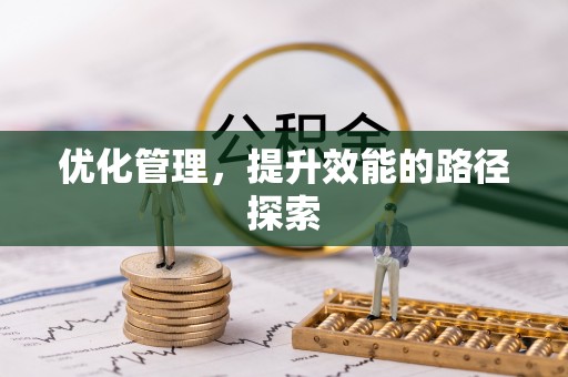 七星关优化管理，提升效能的路径探索