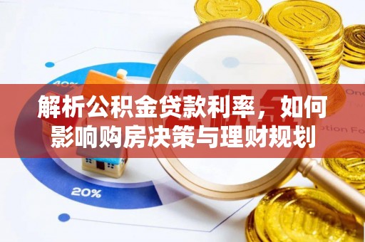 七星关解析公积金贷款利率，如何影响购房决策与理财规划