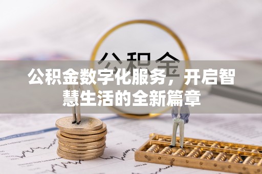 七星关公积金数字化服务，开启智慧生活的全新篇章