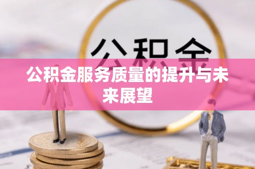 七星关公积金服务质量的提升与未来展望