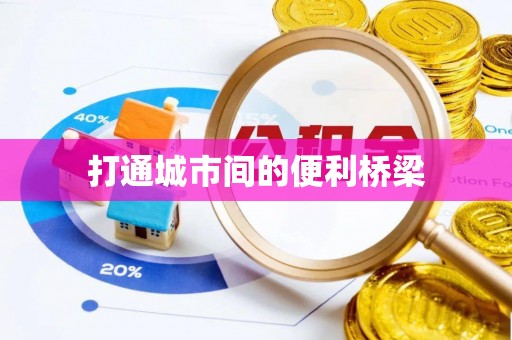 七星关打通城市间的便利桥梁