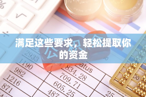 七星关满足这些要求，轻松提取你的资金