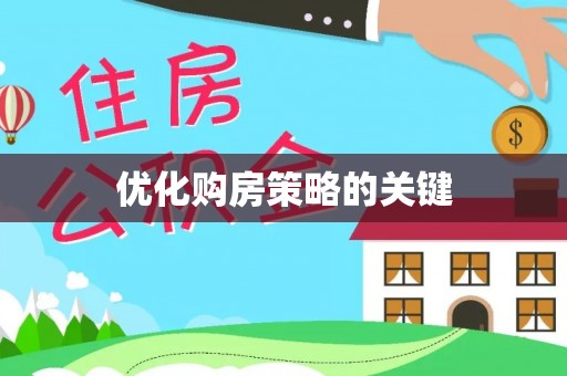 七星关优化购房策略的关键