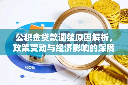 七星关公积金贷款调整原因解析，政策变动与经济影响的深度探讨