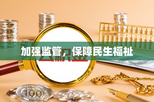 七星关加强监管，保障民生福祉
